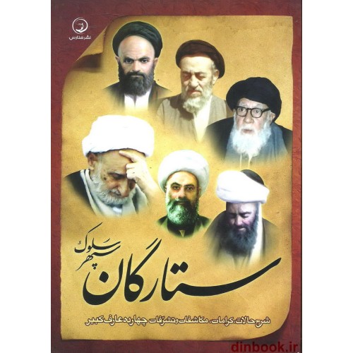 کتاب ستارگان سپهر سلوک