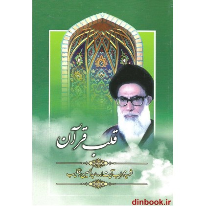 کتاب قلب قرآن