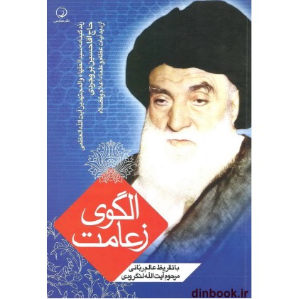 کتاب الگوی زعامت