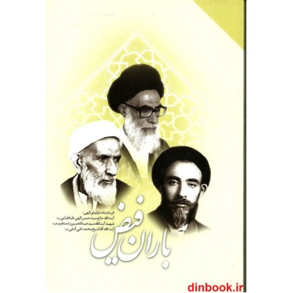 کتاب باران فیض