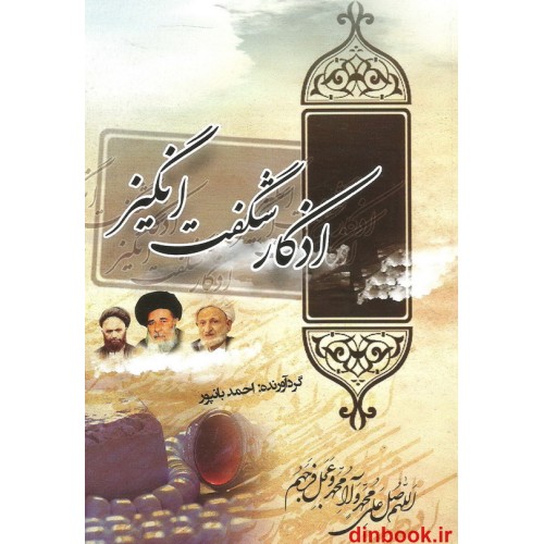 کتاب اذکار شگفت انگیز