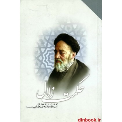 کتاب حکمت زلال