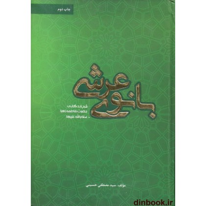 کتاب بانوی عرشی