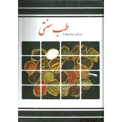 کتاب درمان بیماریها با طب سنتی