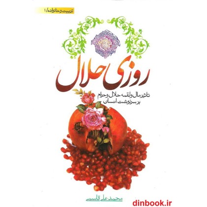 کتاب روزی حلال