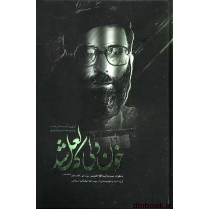 کتاب خون دلی که لعل شد