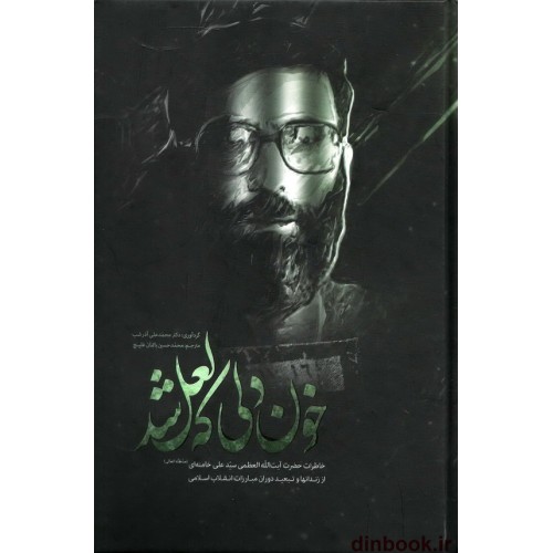 کتاب خون دلی که لعل شد
