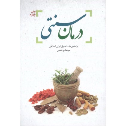 کتاب درمان سنتی