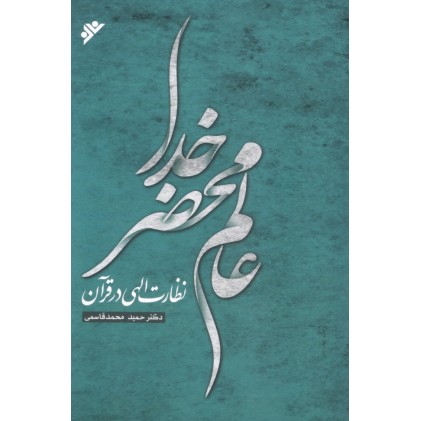 کتاب عالم محضر خدا, نظارت الهی در قرآن
