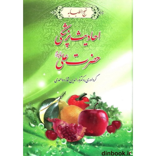 کتاب احادیث پزشکی حضرت علی علیه السلام