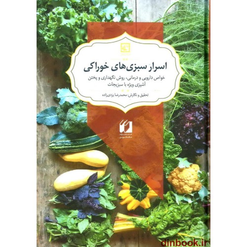 کتاب اسرار سبزی های خوراکی