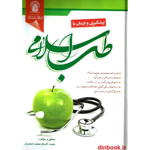 کتاب پیشگیری و درمان با طب اسلامی
