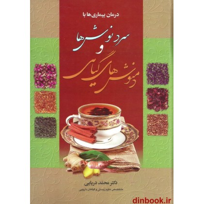 کتاب درمان بیماری ها با سرد نوش ها و دمنوش های گیاهی