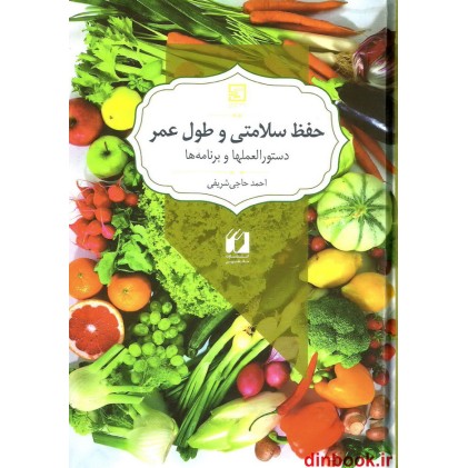 کتاب حفظ سلامتی و طول عمر