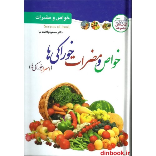 کتاب خواص و مضرات خوراکی ها ( اسرار خوراکی ها )