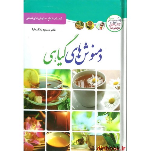 کتاب دمنوش های گیاهی