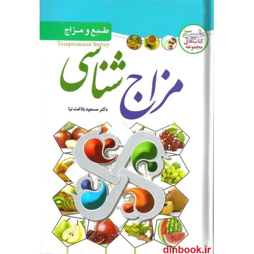 کتاب مزاج شناسی