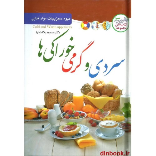 کتاب سردی و گرمی خوراکی ها