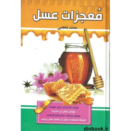 کتاب معجزات عسل