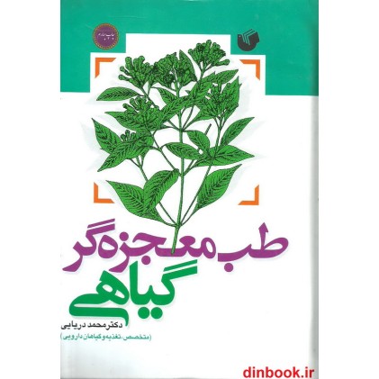 کتاب طب معجزه گر گیاهی
