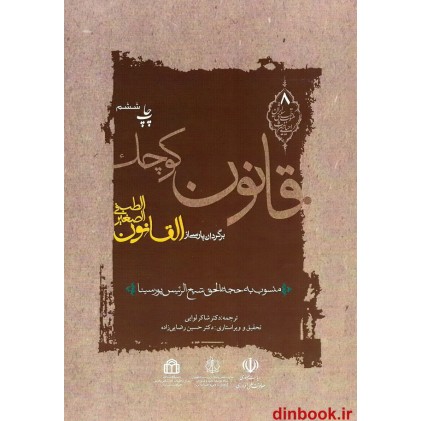 کتاب قانون کوچک, ترجمه کتاب القانون الصغیر فی الطب