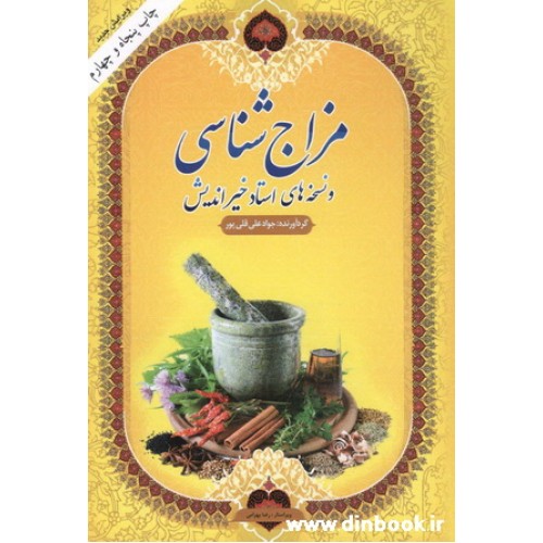 کتاب مزاج شناسی و نسخه های استاد خیراندیش