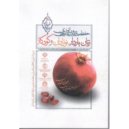 کتاب حفظ سلامتی و درمان بیماری های زنان باردار، نوزادان و کودکان
