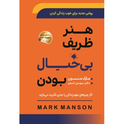 کتاب هنر ظریف بی خیالی