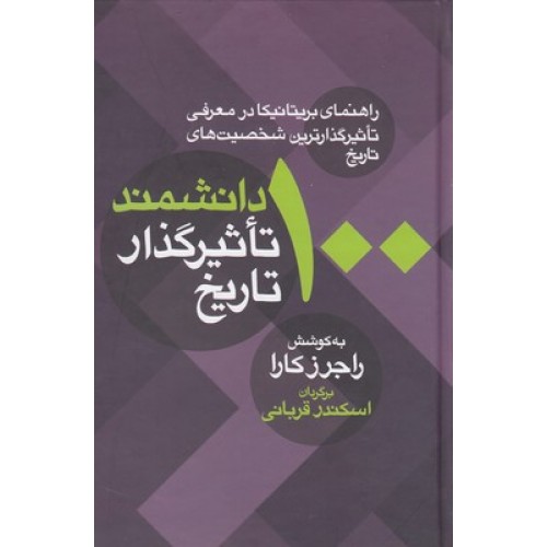 کتاب 100 دانشمند تاثیر گذار تاریخ