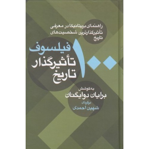 کتاب 100 فیلسوف تاثیر گذار تاریخ