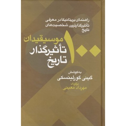 کتاب 100 موسیقیدان تاثیرگذار تاریخ