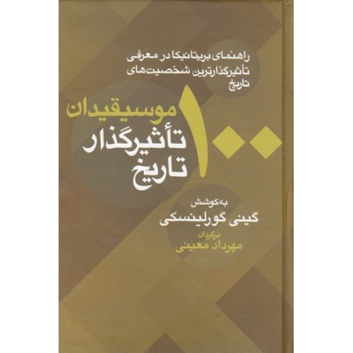 کتاب 100 موسیقیدان تاثیرگذار تاریخ