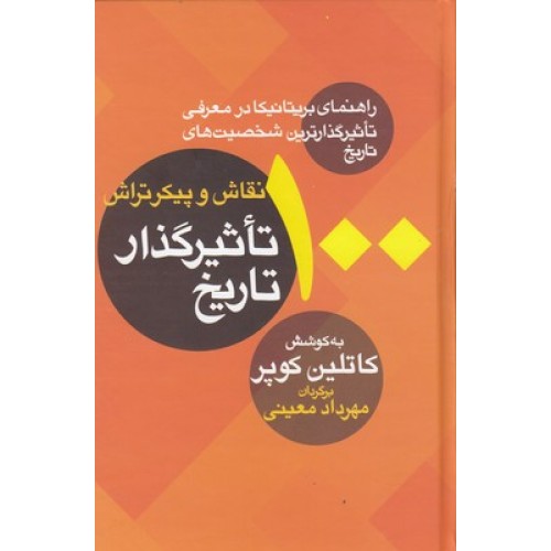 کتاب 100 نقاش وپیکرتراش تاثیر گذار تاریخ
