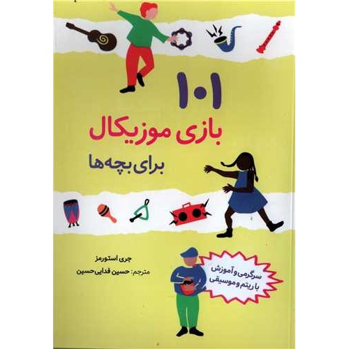 کتاب 101 بازی موزیکال برای بچه‌ها