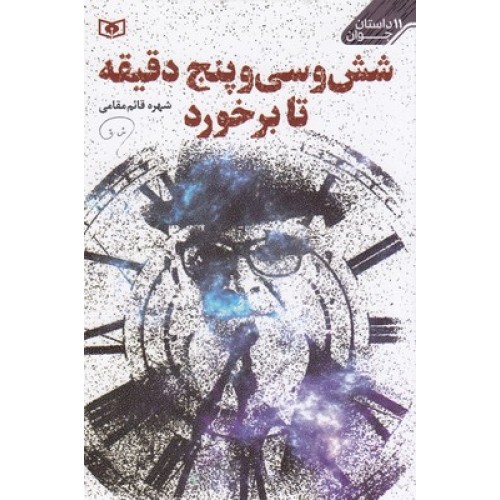 کتاب شش وسی وپنج دقیقه تابرخورد