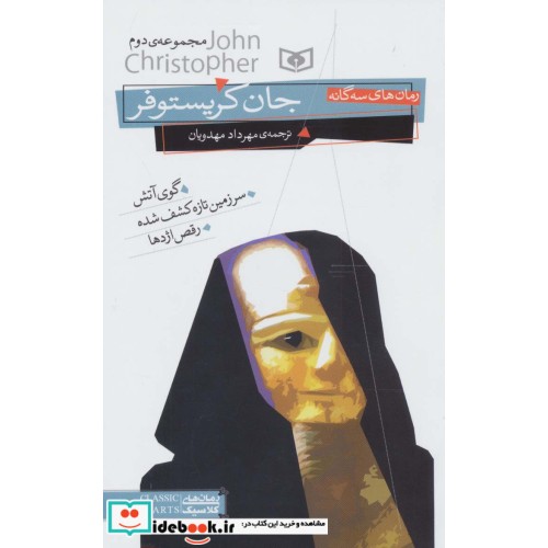 کتاب رمان‌های سه‌گانه‌ جان کریستوفر2