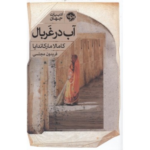 کتاب آب در غربال
