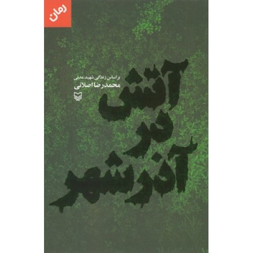 کتاب آتش در آذر شهر