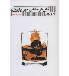 کتاب آتش در خانه ی جرج اورول
