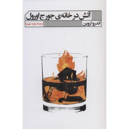 کتاب آتش در خانه ی جرج اورول