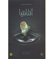 کتاب آتلانتیا