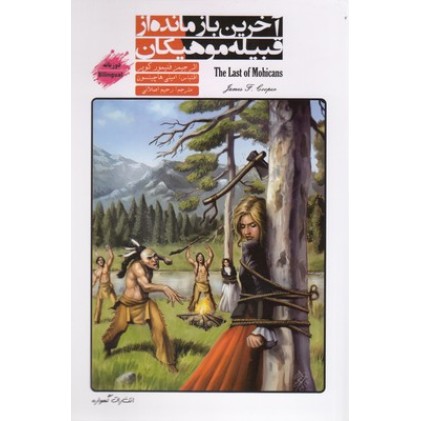 کتاب آخرین بازمانده از قبیله موهیکان