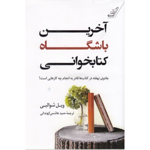 کتاب آخرین باشگاه کتابخوانی