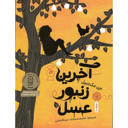 کتاب آخرین زنبور عسل