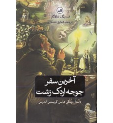 کتاب آخرین سفر جوجه اردک زشت کتاب آخرین سفر جوجه اردک زشت