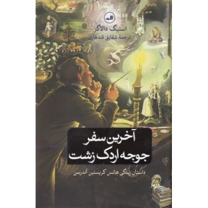 کتاب آخرین سفر جوجه اردک زشت