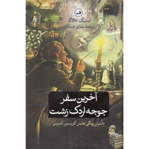 کتاب آخرین سفر جوجه اردک زشت