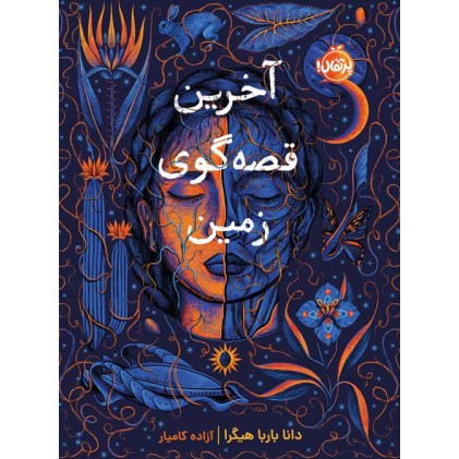 کتاب آخرین قصه‌گوی زمین