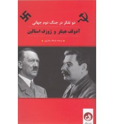 کتاب آدولف هیتلر و ژوزف استالین دوتفکر در جنگ دوم جهانی