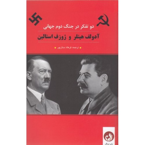 کتاب آدولف هیتلر و ژوزف استالین دوتفکر در جنگ دوم جهانی